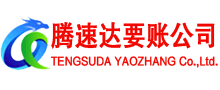新昌腾速达要账公司